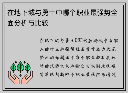 在地下城与勇士中哪个职业最强势全面分析与比较
