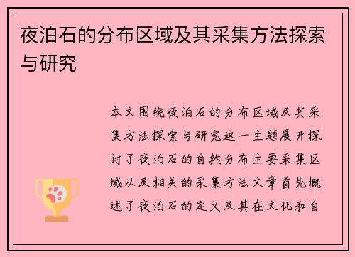 夜泊石的分布区域及其采集方法探索与研究