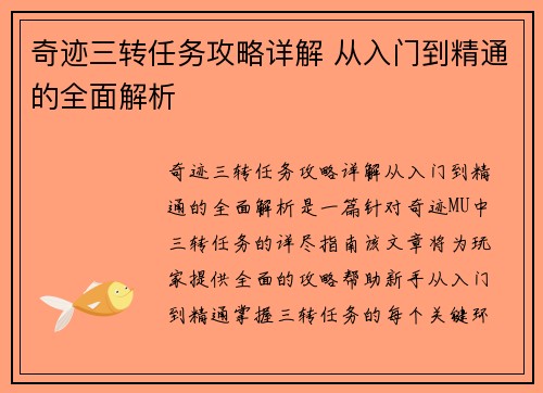 奇迹三转任务攻略详解 从入门到精通的全面解析