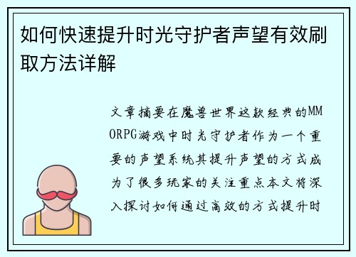 如何快速提升时光守护者声望有效刷取方法详解 如何快速提升时光守护者声望有效刷取方法详解