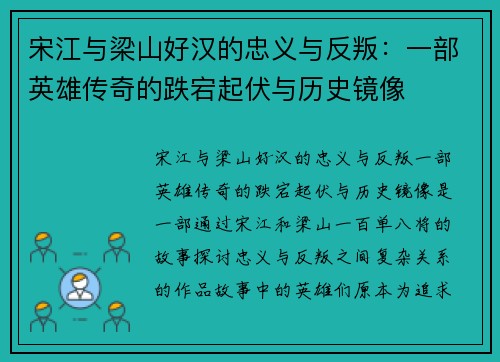 宋江与梁山好汉的忠义与反叛：一部英雄传奇的跌宕起伏与历史镜像