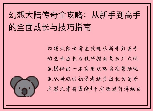 幻想大陆传奇全攻略：从新手到高手的全面成长与技巧指南